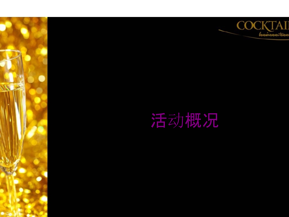鸡尾酒会活动方案专题培训课件.ppt_第2页