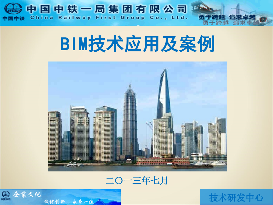 BIM技术应用及案例电子教案.ppt_第1页