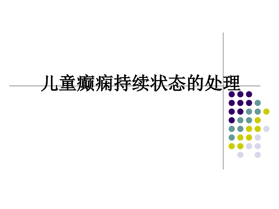 儿童癫痫持续状态的处理.ppt_第1页