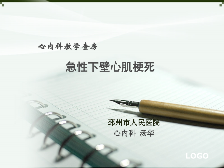 心内科教学查房-.ppt_第1页