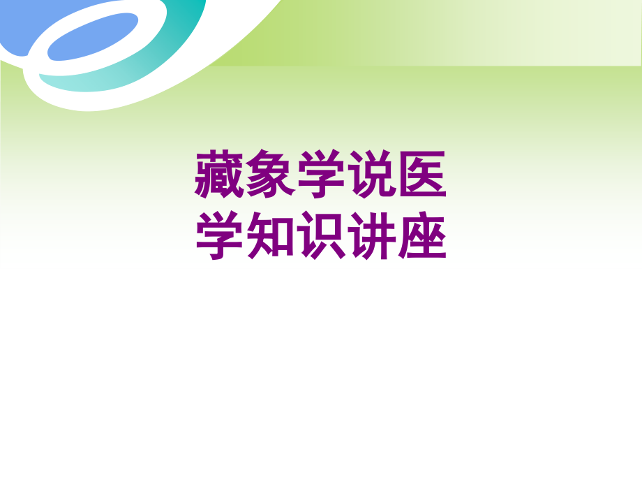 藏象学说知识讲座优质PPT课件.ppt_第1页