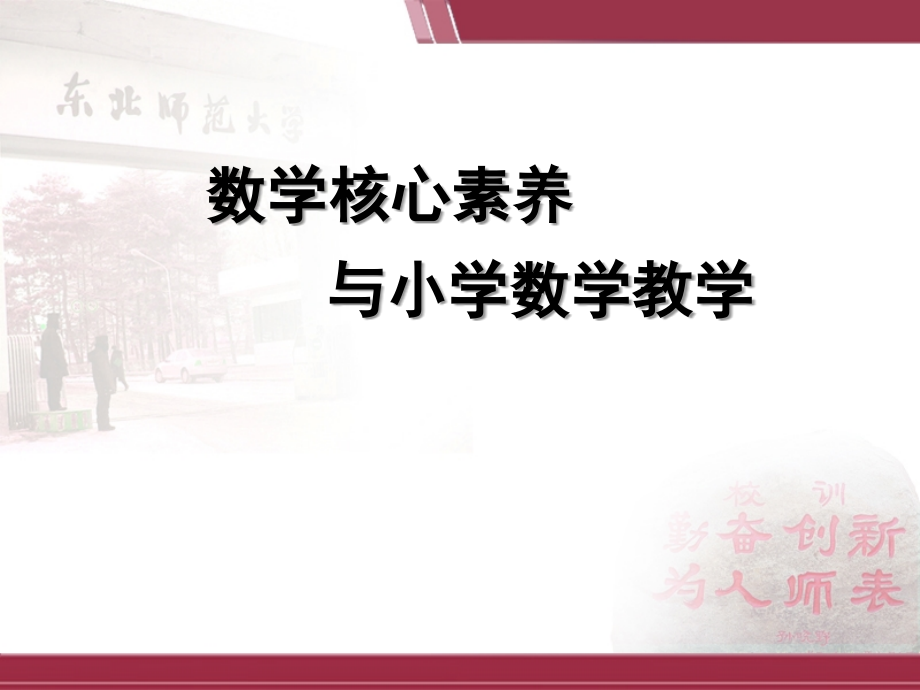 数学核心素养与小学数学教学.ppt_第1页