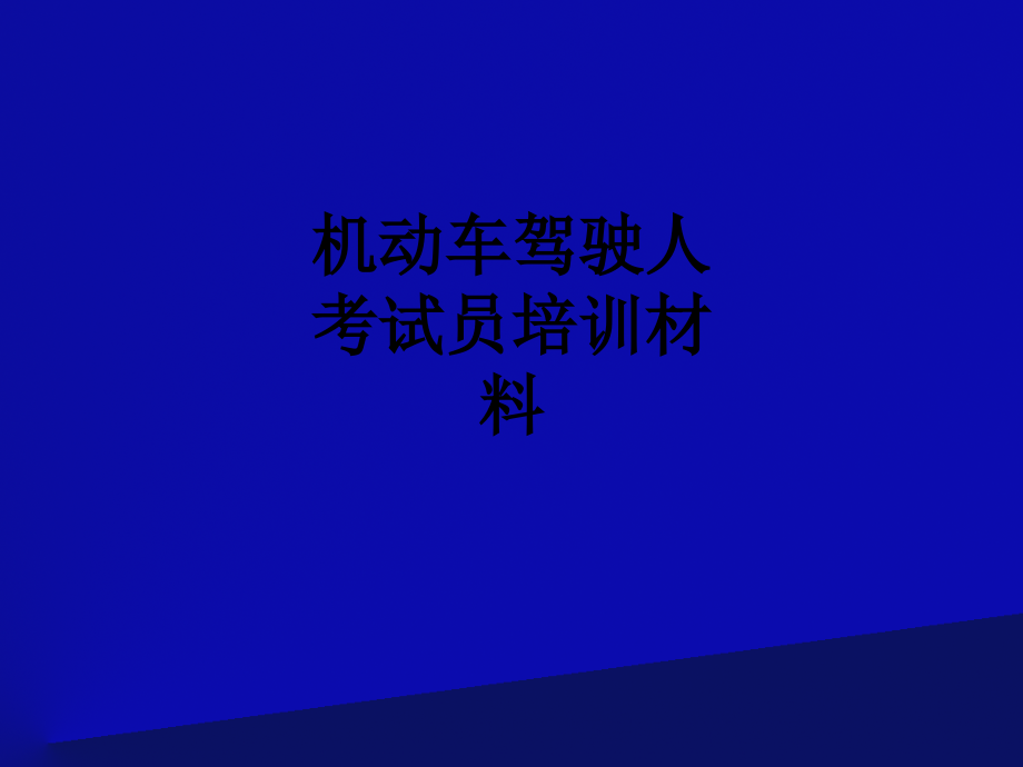 机动车驾驶人考试员培训材料.ppt_第1页