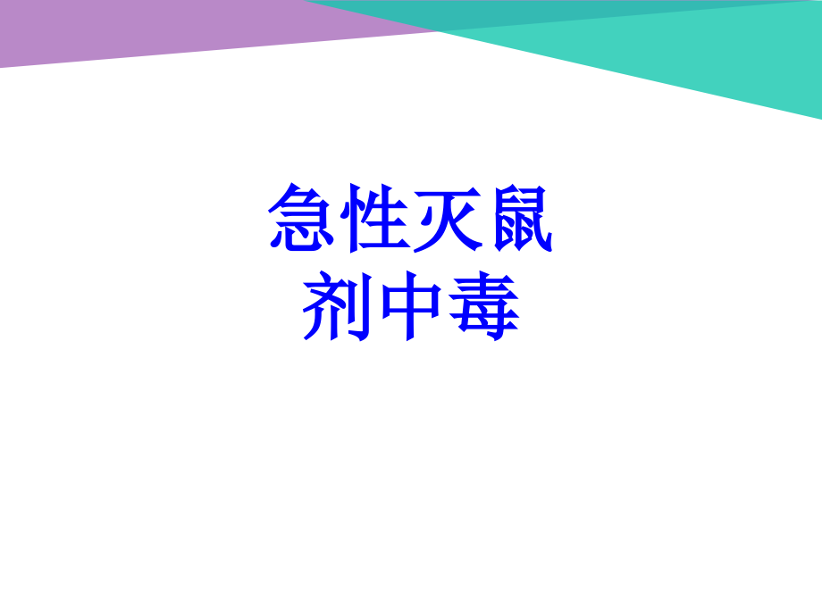 急性灭鼠剂中毒PPT培训课件.ppt_第1页