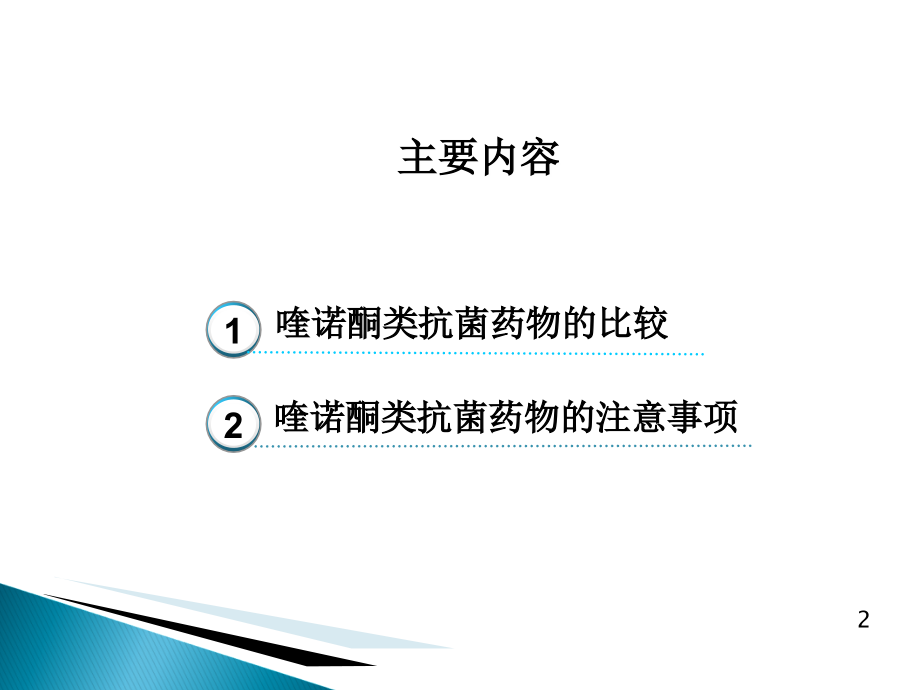 医学喹诺酮类药物的比较与使用注意事项PPT.ppt_第2页