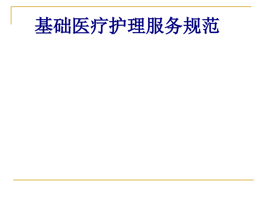 基础医疗护理服务规范PPT培训课件.ppt_第1页