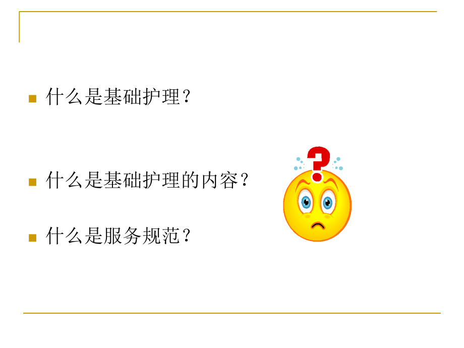 基础医疗护理服务规范PPT培训课件.ppt_第2页