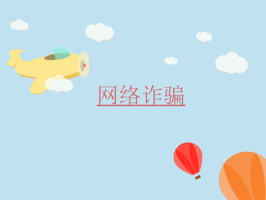 网络诈骗-.pptx_第1页