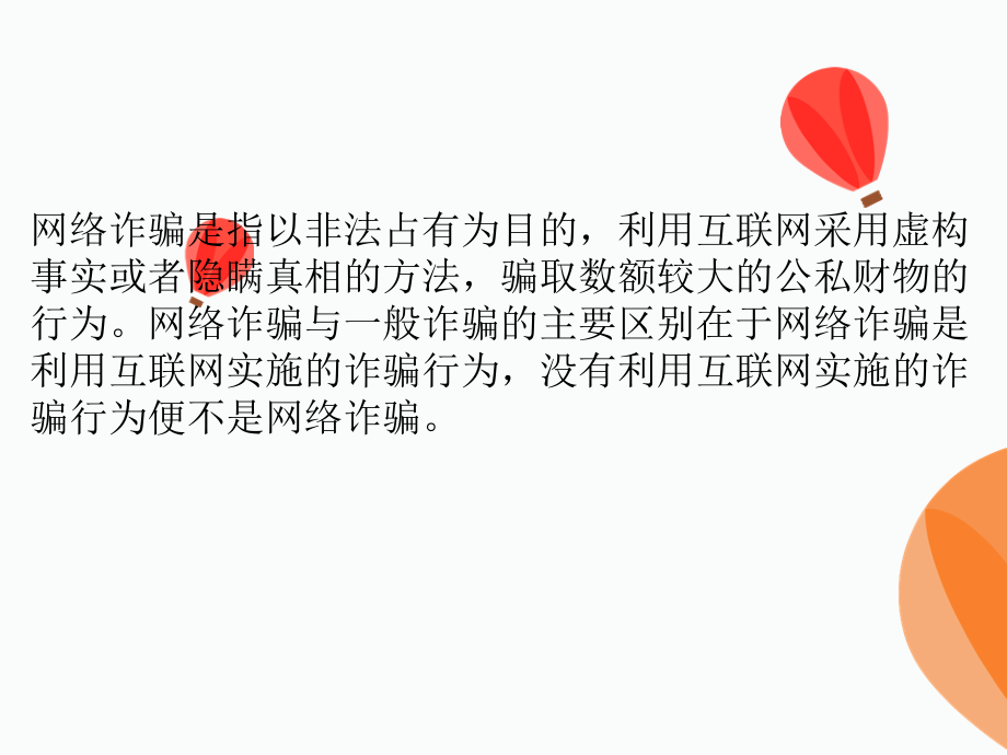 网络诈骗-.pptx_第2页