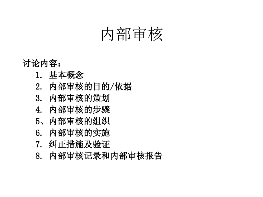 实验室内部审核 内审过程与要求.ppt_第2页