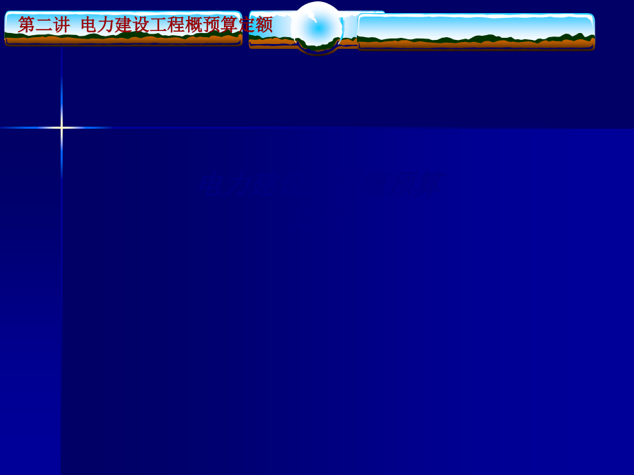 电力建设工程概预算定额专题培训课件.ppt_第1页