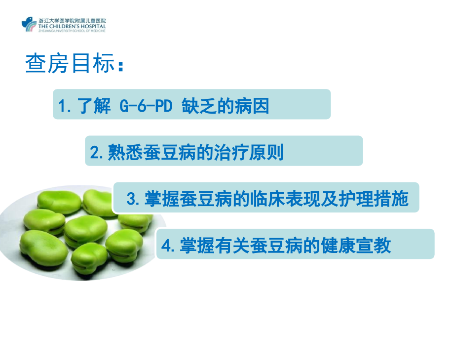 医学课件葡萄糖磷酸脱氢酶缺乏症.ppt_第1页