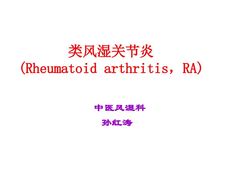 类风湿性关节炎-.ppt_第2页