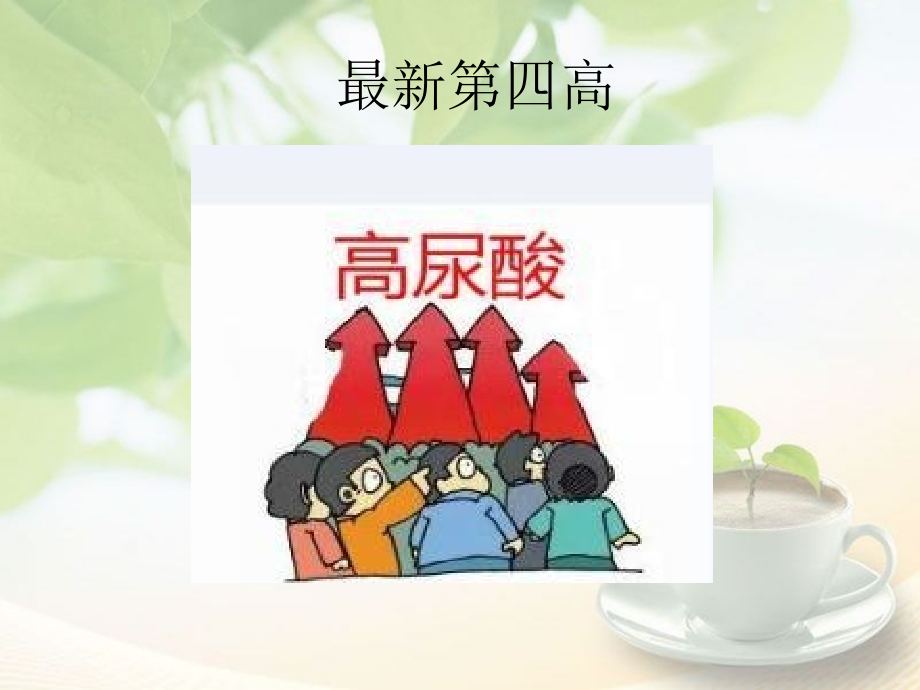 痛风高尿酸专业知识宣讲.ppt_第1页