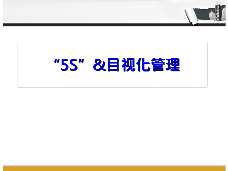5S及目视化管理.ppt_第1页