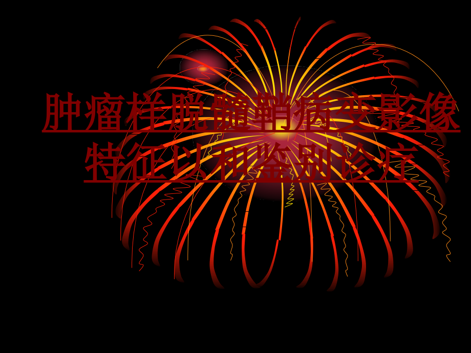 医学肿瘤样脱髓鞘病变影像特征以和鉴别诊疗PPT.ppt_第1页