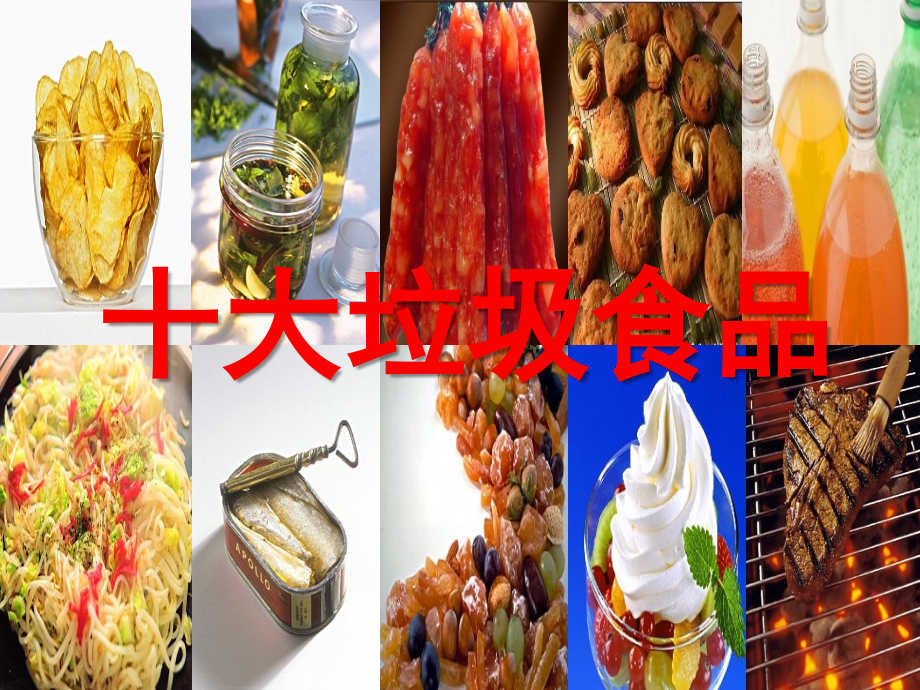 垃圾食品简介.ppt_第1页