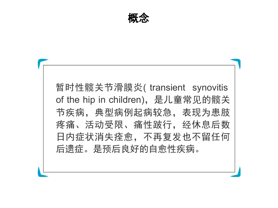 暂时性髋关节滑膜炎.ppt_第1页