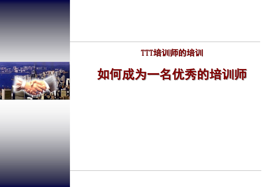 《如何成为一名优秀的培训师》PPT课件.ppt_第1页