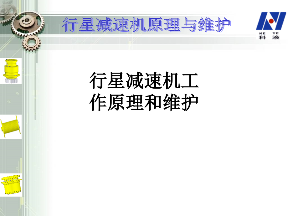 行星减速机工作原理和维护课件.ppt_第1页