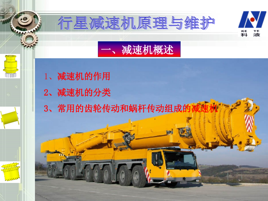 行星减速机工作原理和维护课件.ppt_第2页