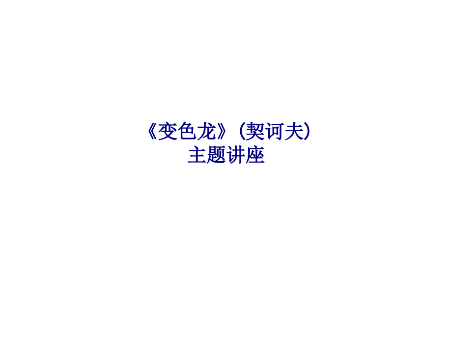 变色龙主题讲座.ppt_第1页