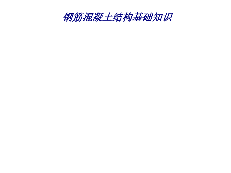 钢筋混凝土结构基础知识专题培训课件.ppt_第1页