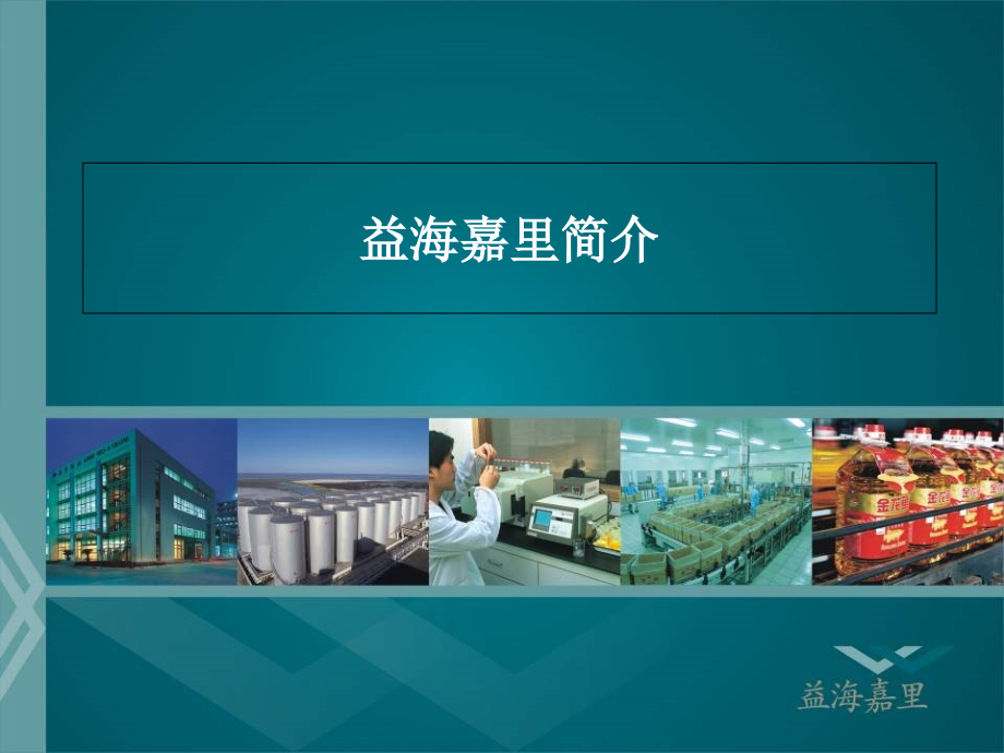 益海嘉里简介.ppt_第1页