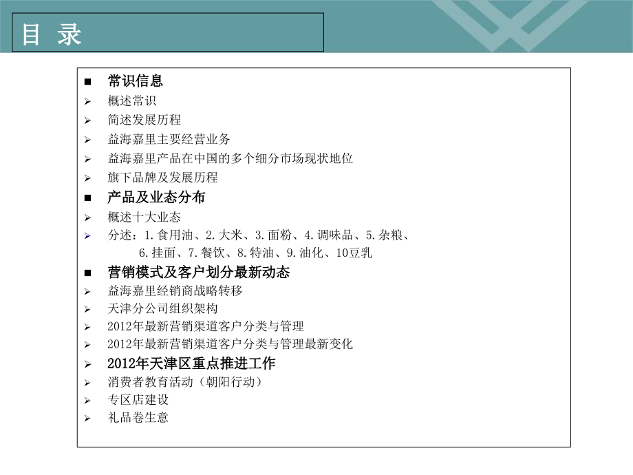 益海嘉里简介.ppt_第2页