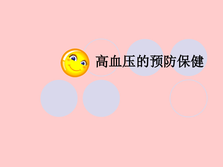 高血压的预防保健-.ppt_第1页