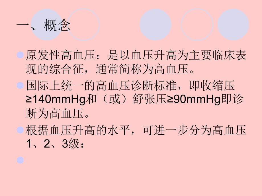 高血压的预防保健-.ppt_第2页