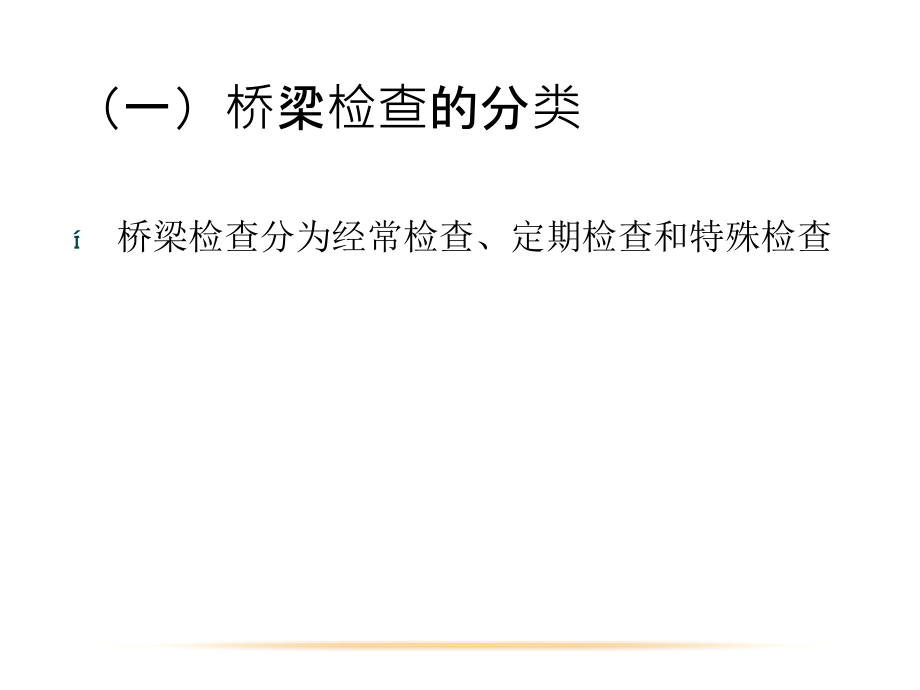 桥梁检查概述.ppt_第1页