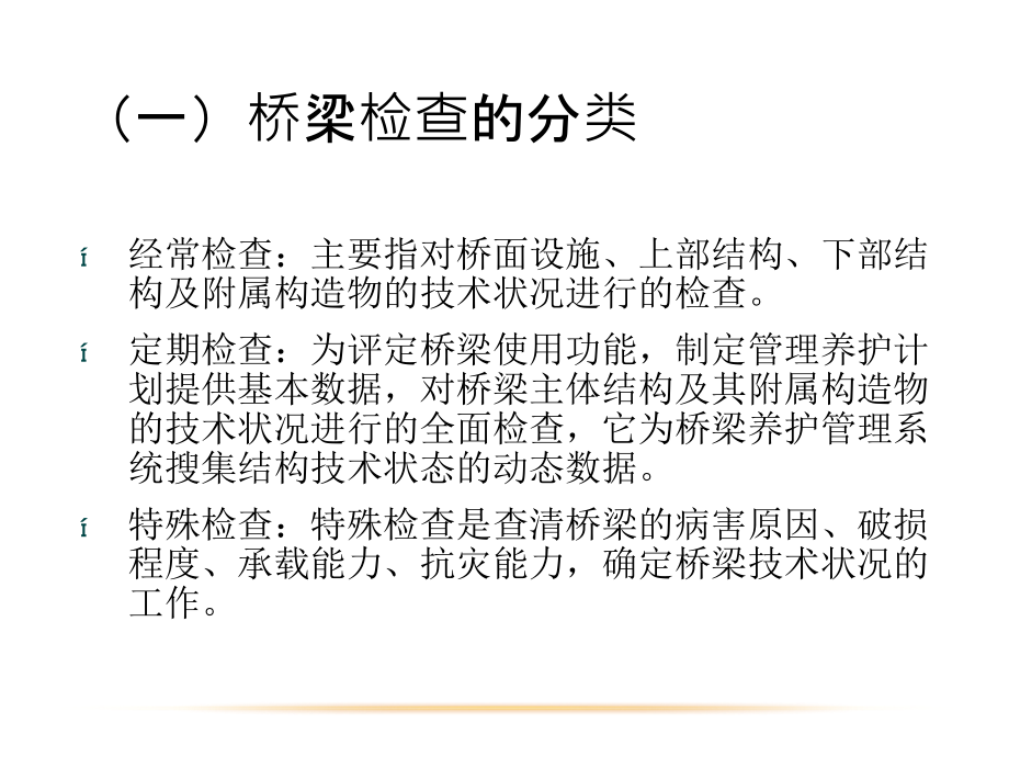 桥梁检查概述.ppt_第2页