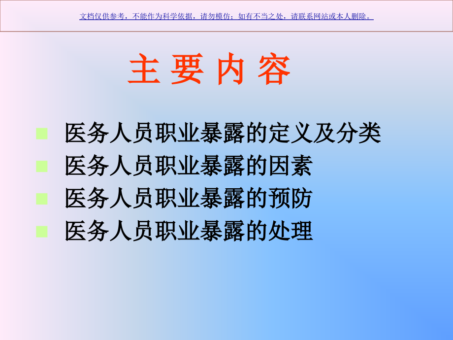 医务人员职业暴露和防护主题讲座课件.ppt_第1页