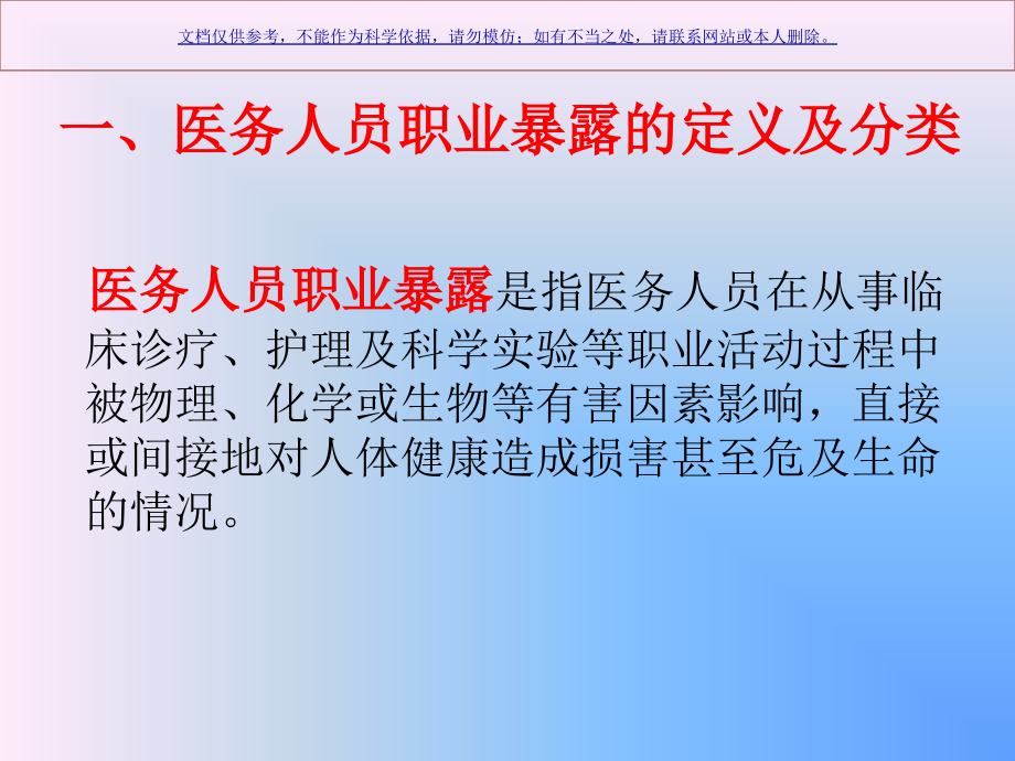 医务人员职业暴露和防护主题讲座课件.ppt_第2页