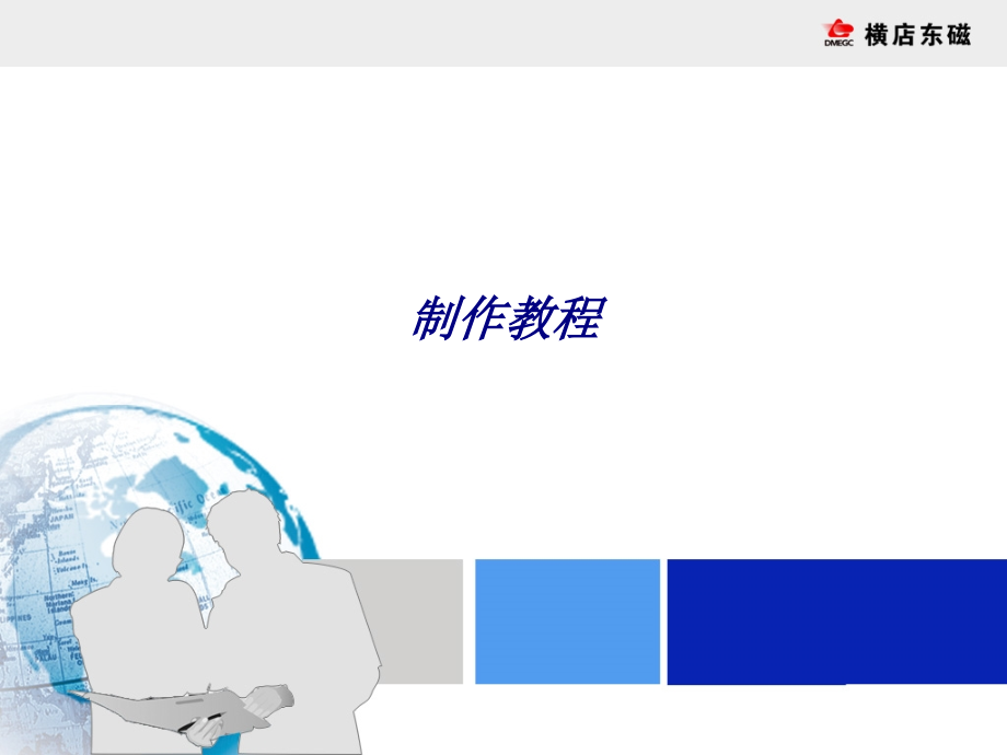 制作教程.ppt_第1页