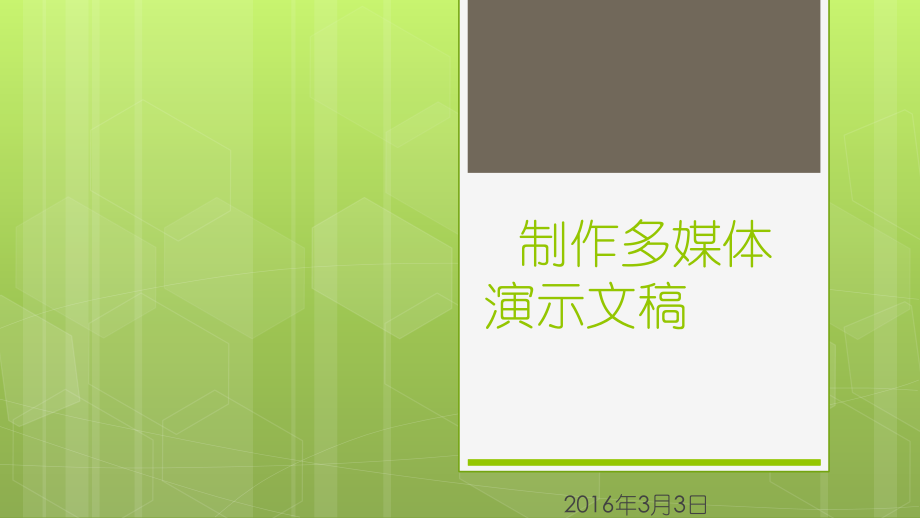 制作多媒体演示文稿.pptx_第1页