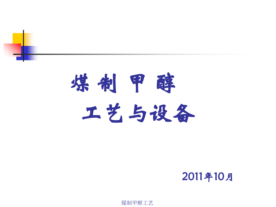 煤制甲醇工艺与设备.ppt_第1页