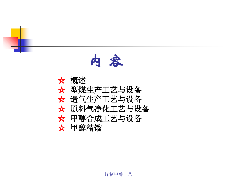 煤制甲醇工艺与设备.ppt_第2页