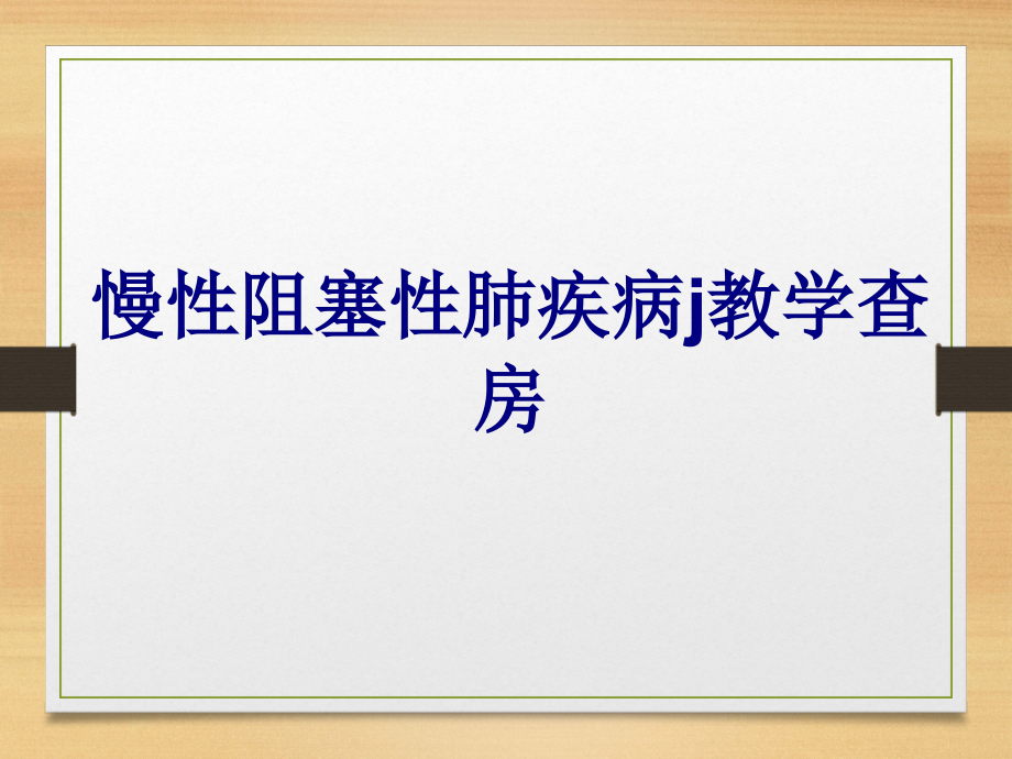 慢性阻塞性肺疾病j教学查房讲义.ppt_第1页