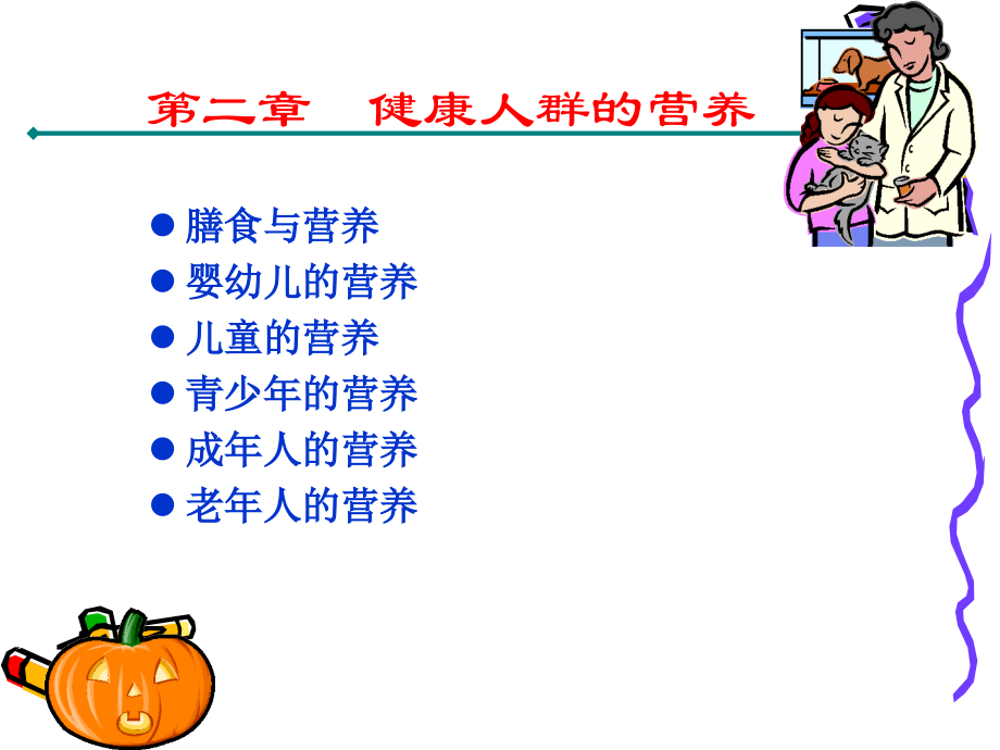 婴幼儿的营养-.ppt_第1页