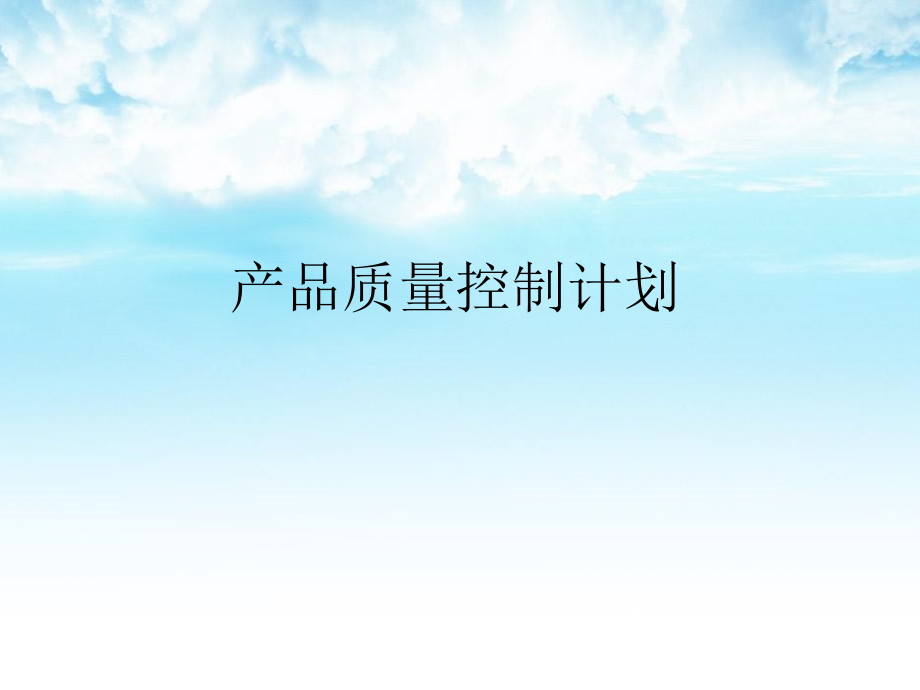 产品质量控制计划.pptx_第1页