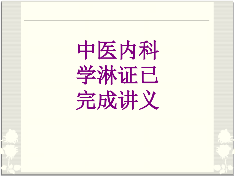 中医内科学淋证已完成汇报ppt培训课件.ppt_第1页
