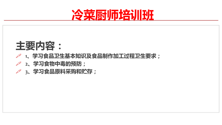 冷菜厨师培训资料.ppt_第1页