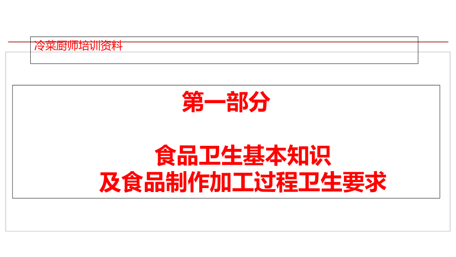 冷菜厨师培训资料.ppt_第2页