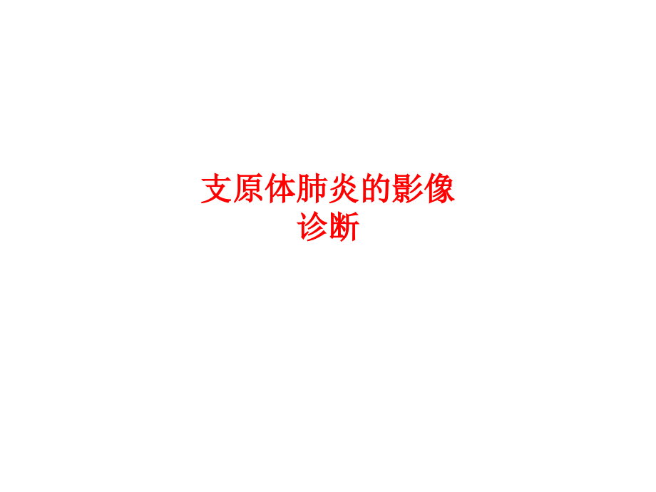 支原体肺炎的影像诊断PPT.ppt_第1页