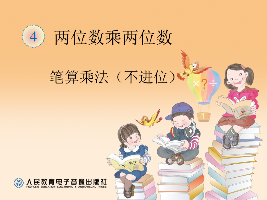 人教版三年级下册《两位数乘两位数(不进位)的笔算乘法》课件.ppt_第1页