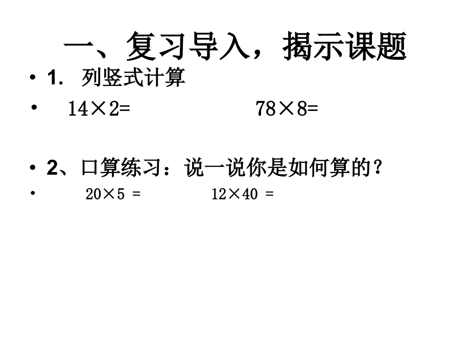 人教版三年级下册《两位数乘两位数(不进位)的笔算乘法》课件.ppt_第2页