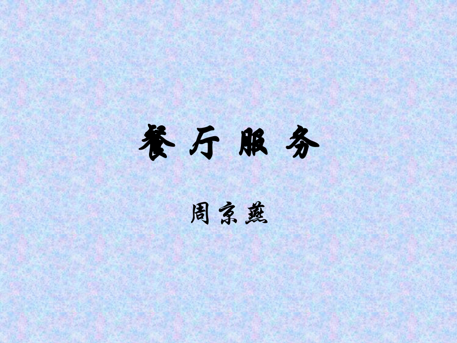 餐厅服务.ppt_第1页