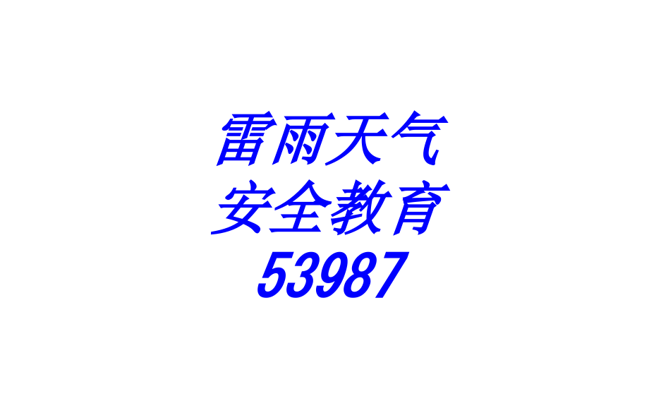 雷雨天气安全教育专题培训课件.ppt_第1页